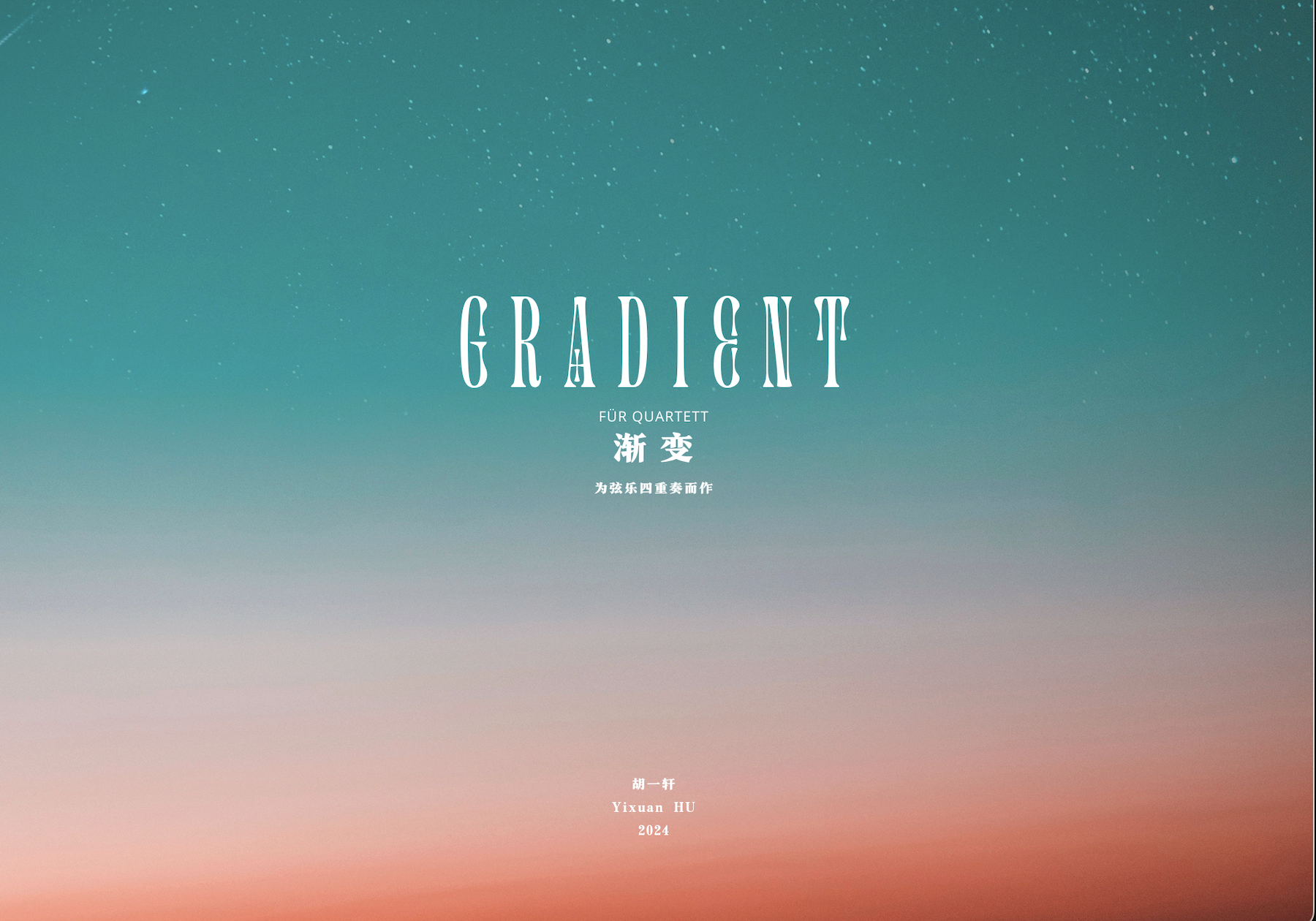 《渐变》
